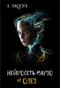 Обложка книги "Нейросеть Марго и Олег"