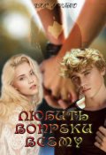 Обложка книги "Любить Вопреки Всему"