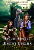 Обложка книги "Королевство Акара 2. Шёпот Вещих"