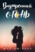 Обложка книги "Внутренний огонь"
