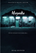 Обложка книги "Мозаика"