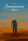 Обложка книги "Потерянные. Часть 1"