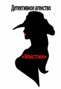 Обложка книги "Детективное агентство Мистик"