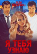 Обложка книги "Я тебя узнаю"