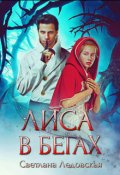 Обложка книги "Лиса в бегах"