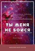Обложка книги "Ты меня не бойся"