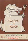 Обложка книги "Сатирические байки и заметки"