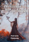 Обложка книги "Невеста для негодяя"