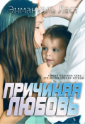 Обложка книги "Причиняя Любовь"