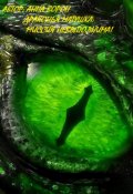 Обложка книги "Драконья матушка: Миссия невыполнима!"