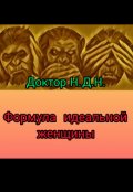 Обложка книги "Формула идеальной женщины"