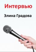 Обложка книги "Интервью"