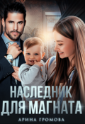 Обложка книги "Наследник для Магната"