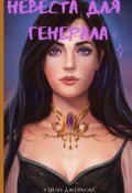 Обложка книги "Невеста для генерала"