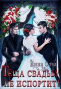 Обложка книги "Тёща свадьбу не испортит!"