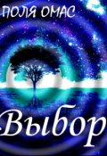 Обложка книги "Выбор"