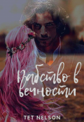 Обложка книги "Рабство в вечности или единодушное решение.        "