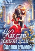 Обложка книги "Как стать тёмной леди, или Сделка с тьмой"