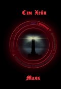 Обложка книги "Маяк"