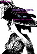 Обложка книги "Эгоистичность, самолюбие и магия 2. Дневник Миллисент."