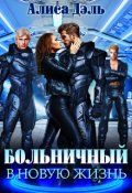 Обложка книги "Больничный В Новую Жизнь "