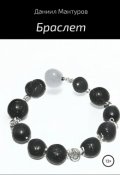Обложка книги "Браслет"