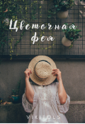 Обложка книги "Цветочная фея"