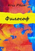 Обложка книги "Филосов."