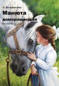 Обложка книги "Манюта доморощенная"