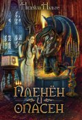 Обложка книги "Пленён и опасен"