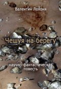 Обложка книги "Чешуя на берегу"