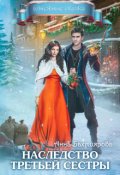 Обложка книги "Наследство третьей сестры"