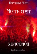Обложка книги "Месть едят холодной"