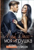 Обложка книги "Мой Босс - моя игрушка"