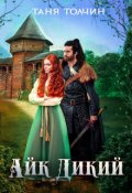 Обложка книги "Айк Дикий"