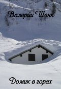 Обложка книги "Домик в горах"