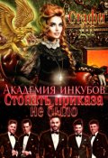 Обложка книги "Академия инкубов. Стонать приказа не было"