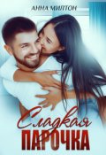 Обложка книги "Сладкая парочка"