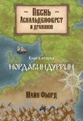 Обложка книги "Песнь аскальденфёрст и драконов. Книга 2: Нордавиндуррин"
