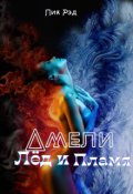 Обложка книги "Амели: лёд и пламя"