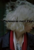 Обложка книги "Маленькая мисс Груч"