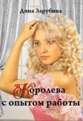 Обложка книги "Королева с опытом работы"