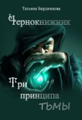 Обложка книги "Чернокнижник. Три принципа тьмы"