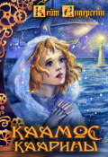 Обложка книги "Каамос Каарины"