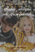 Обложка книги "Пара лебедей на Рождество"
