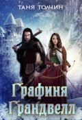 Обложка книги "Графиня Грандвелл"