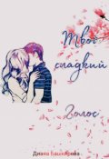 Обложка книги "Твой сладкий Голос"