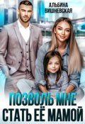 Обложка книги "Позволь мне стать её мамой"
