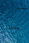 Обложка книги "Истина."