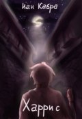 Обложка книги "Сага о трех мирах. Книга 1. Харрис."